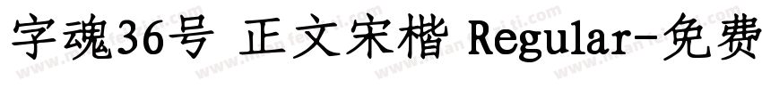 字魂36号 正文宋楷 Regular字体转换